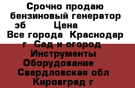 Срочно продаю бензиновый генератор эб 6500 › Цена ­ 32 000 - Все города, Краснодар г. Сад и огород » Инструменты. Оборудование   . Свердловская обл.,Кировград г.